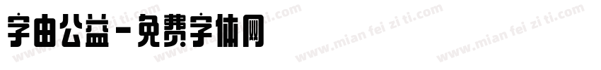 字由公益字体转换