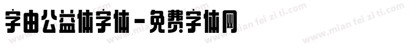 字由公益体字体字体转换