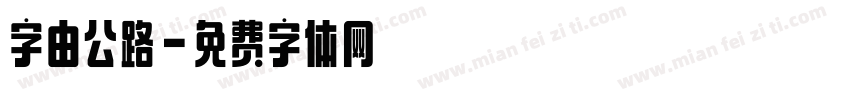 字由公路字体转换