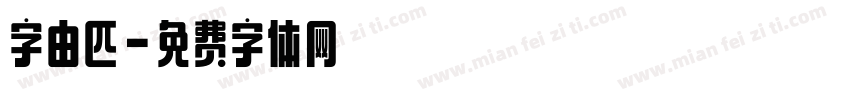 字由匹字体转换