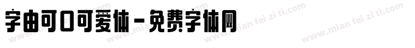 字由可口可爱体字体转换
