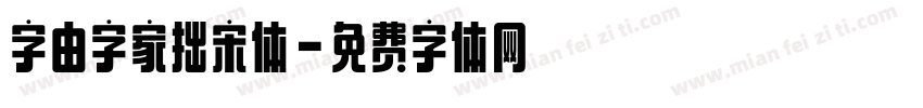 字由字家拙宋体字体转换