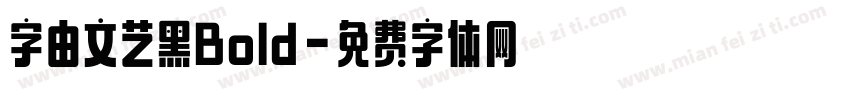 字由文艺黑Bold字体转换