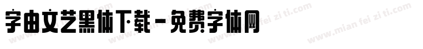 字由文艺黑体下载字体转换