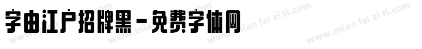 字由江户招牌黑字体转换