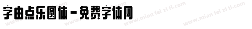 字由点乐圆体字体转换