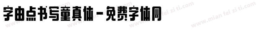 字由点书写童真体字体转换