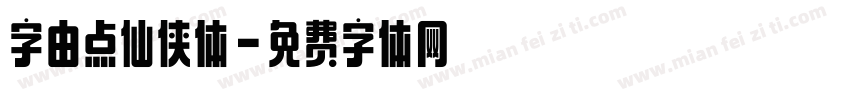 字由点仙侠体字体转换