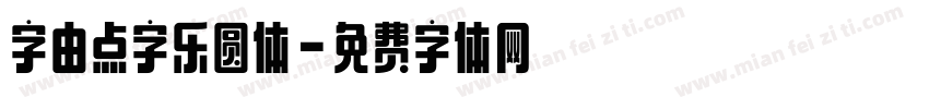 字由点字乐圆体字体转换