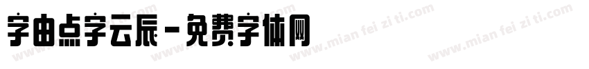 字由点字云辰字体转换
