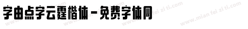 字由点字云霆楷体字体转换