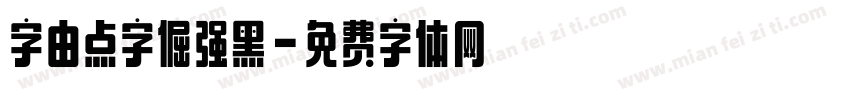 字由点字倔强黑字体转换