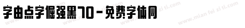 字由点字倔强黑70字体转换