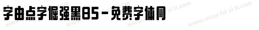 字由点字倔强黑85字体转换