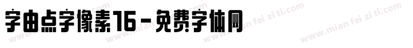 字由点字像素16字体转换