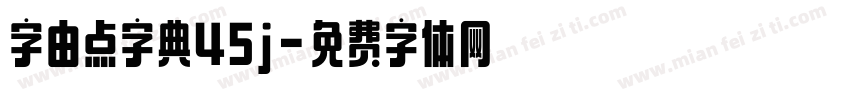 字由点字典45j字体转换