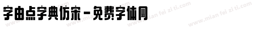 字由点字典仿宋字体转换