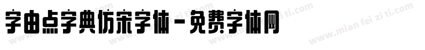 字由点字典仿宋字体字体转换