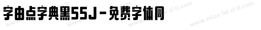 字由点字典黑55J字体转换