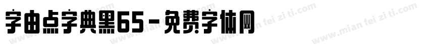 字由点字典黑65字体转换