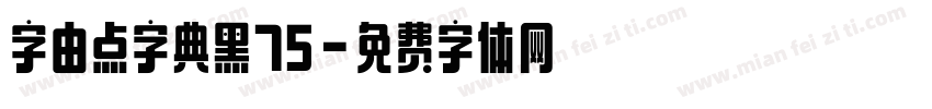 字由点字典黑75字体转换