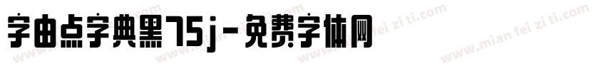 字由点字典黑75j字体转换