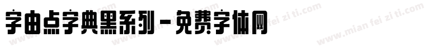 字由点字典黑系列字体转换