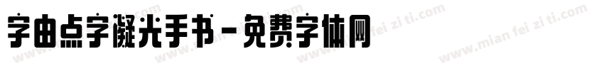 字由点字凝光手书字体转换
