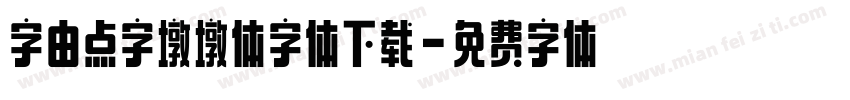 字由点字墩墩体字体下载字体转换