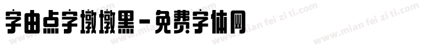 字由点字墩墩黑字体转换