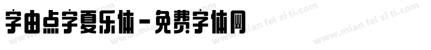字由点字夏乐体字体转换