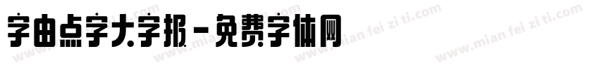 字由点字大字报字体转换