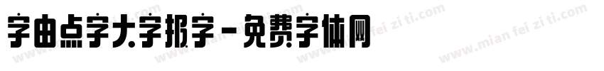 字由点字大字报字字体转换