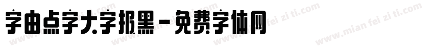 字由点字大字报黑字体转换