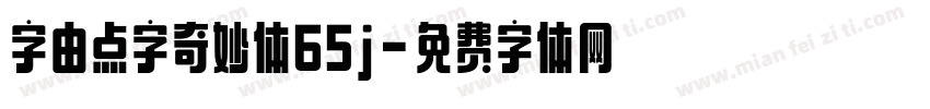 字由点字奇妙体65j字体转换