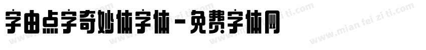 字由点字奇妙体字体字体转换