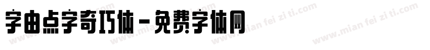 字由点字奇巧体字体转换