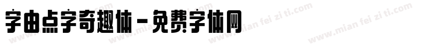 字由点字奇趣体字体转换
