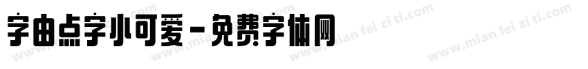 字由点字小可爱字体转换