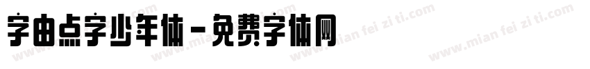 字由点字少年体字体转换