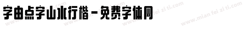 字由点字山水行楷字体转换