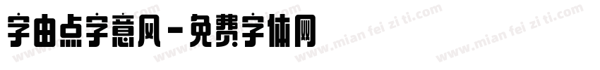 字由点字意风字体转换
