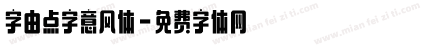 字由点字意风体字体转换