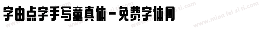 字由点字手写童真体字体转换