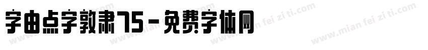 字由点字敦肃75字体转换