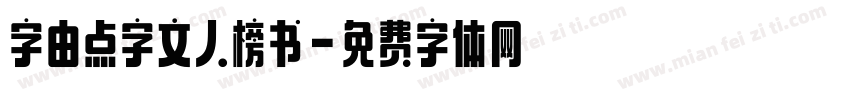 字由点字文人榜书字体转换