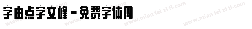 字由点字文峰字体转换