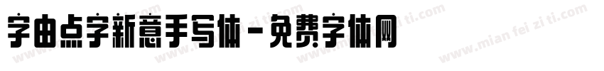 字由点字新意手写体字体转换