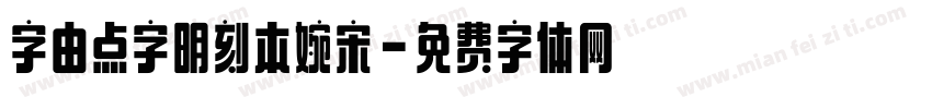 字由点字明刻本婉宋字体转换