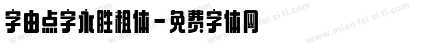 字由点字永胜粗体字体转换